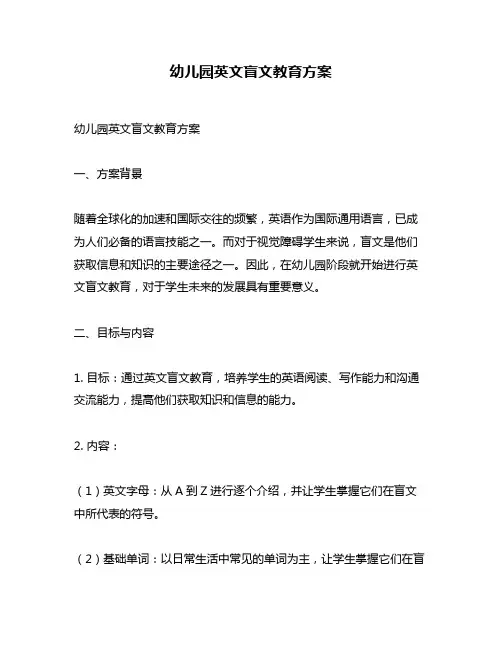 幼儿园英文盲文教育方案