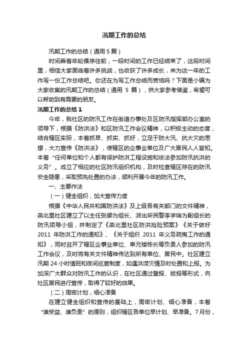 汛期工作的总结（通用5篇）
