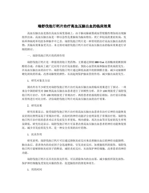 瑞舒伐他汀钙片治疗高血压脑出血的临床效果