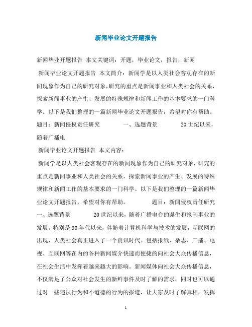 新闻毕业论文开题报告