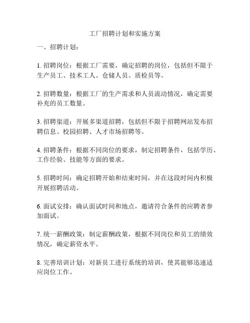 工厂招聘计划和实施方案
