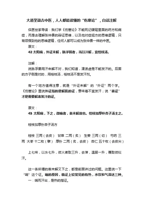 大道至简古中医，人人都能读懂的“伤寒论”，白话注解