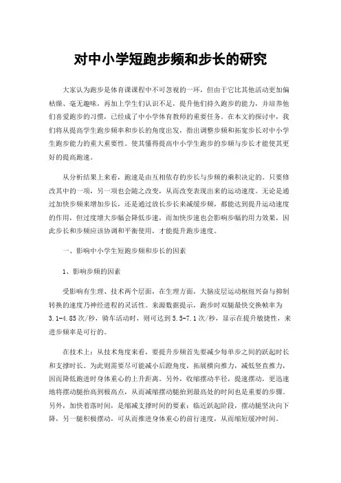 对中小学短跑步频和步长的研究