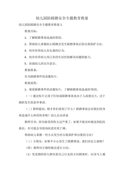 幼儿园防踩踏安全专题教育教案