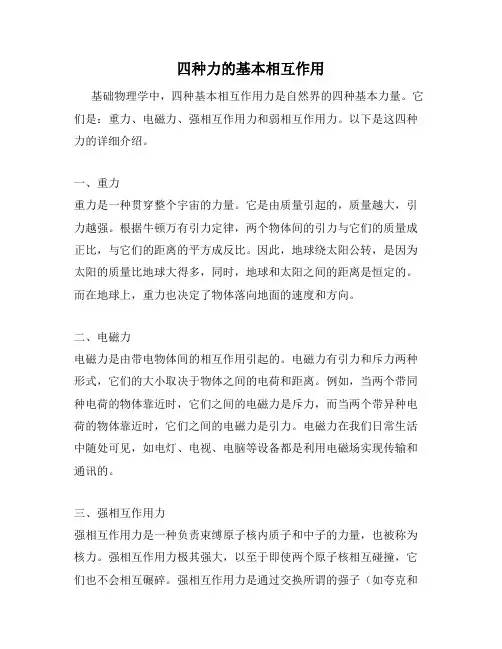 四种力的基本相互作用