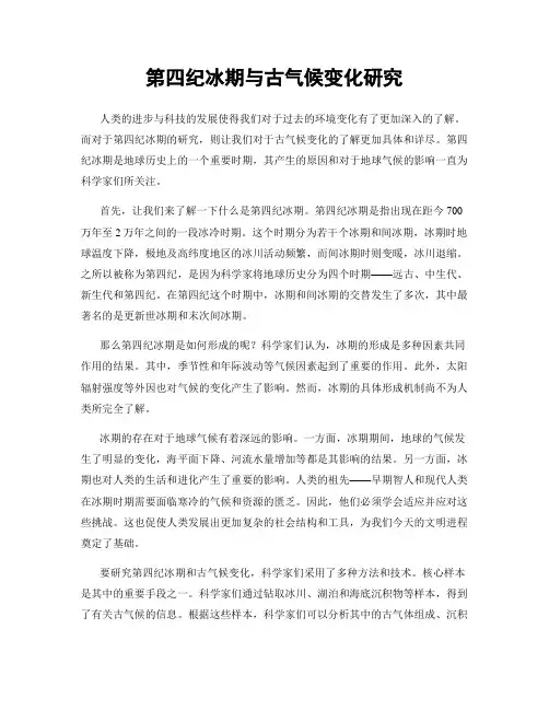第四纪冰期与古气候变化研究