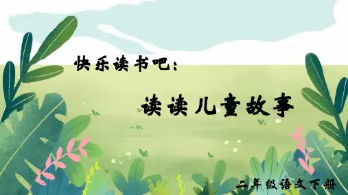 部编版语文二年级下册《快乐读书吧：读读儿童故事》课件