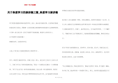 关于热爱学习的演讲稿三篇_热爱学习演讲稿