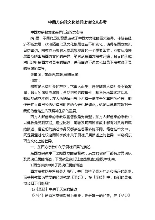 中西方宗教文化差异比较论文参考