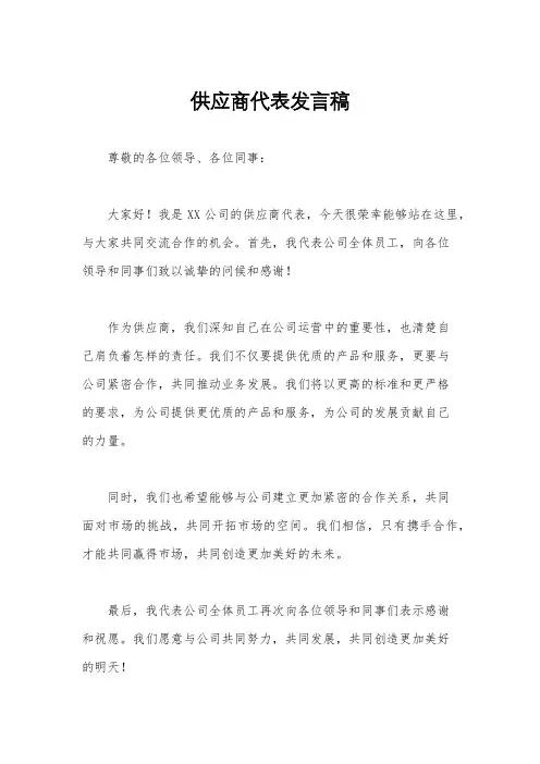 供应商代表发言稿