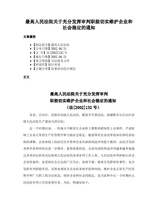 最高人民法院关于充分发挥审判职能切实维护企业和社会稳定的通知