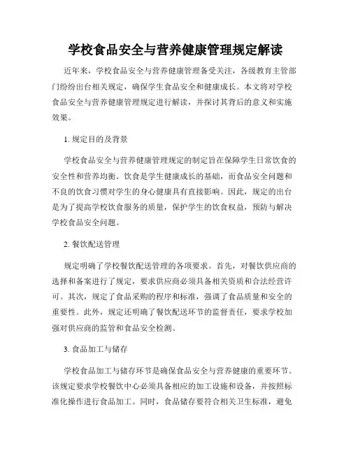 学校食品安全与营养健康管理规定解读