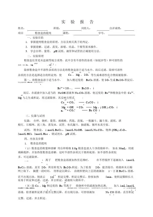 无机化学实验报告实验__粗食盐的提纯