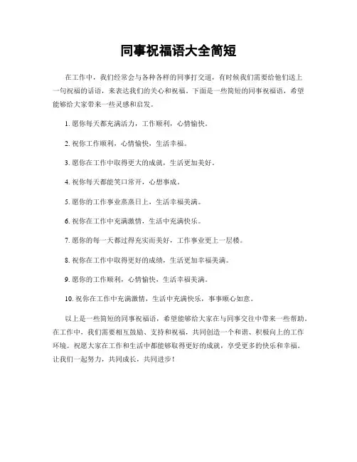 同事祝福语大全简短