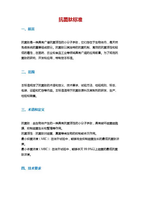 抗菌肽标准