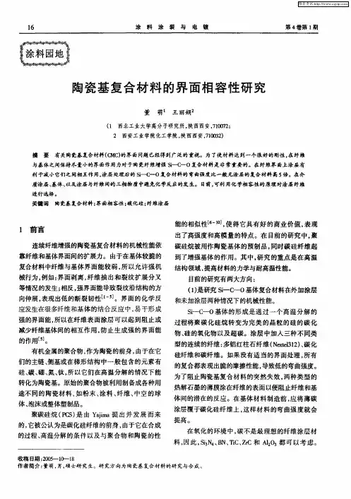 陶瓷基复合材料的界面相容性研究