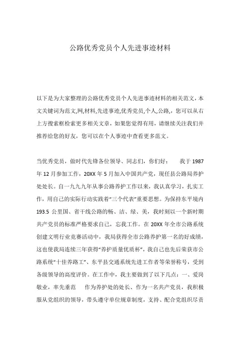 公路优秀党员个人先进事迹材料