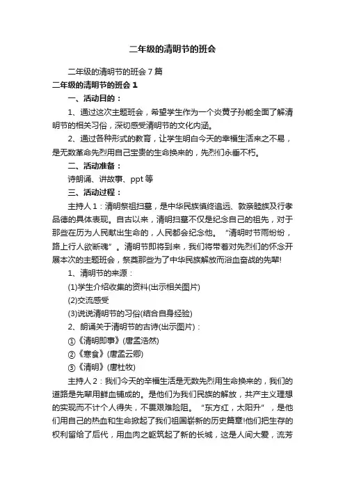 二年级的清明节的班会