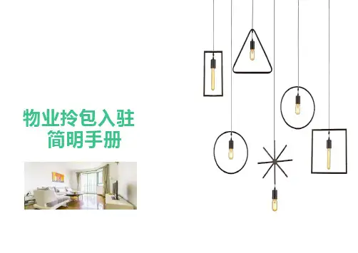 最新物业拎包入住服务简明手册