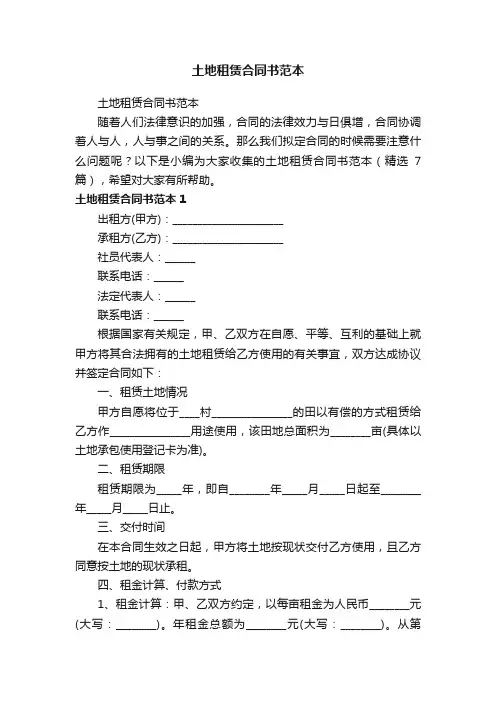土地租赁合同书范本（精选7篇）