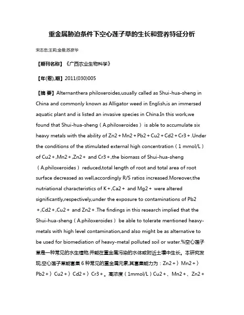 重金属胁迫条件下空心莲子草的生长和营养特征分析