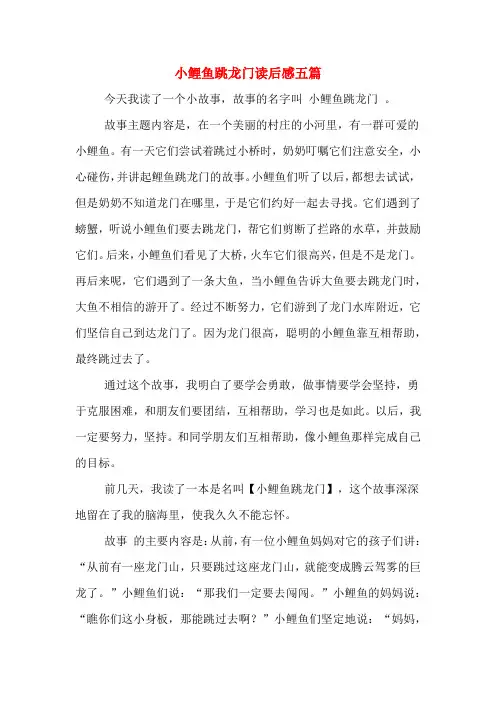 小鲤鱼跳龙门读后感五篇