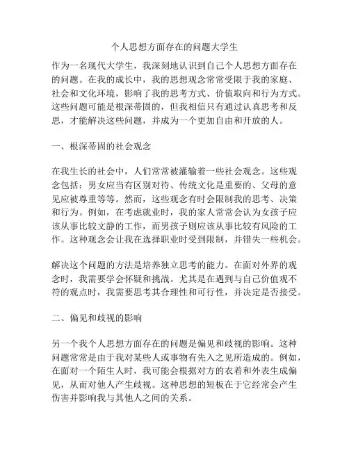 个人思想方面存在的问题大学生