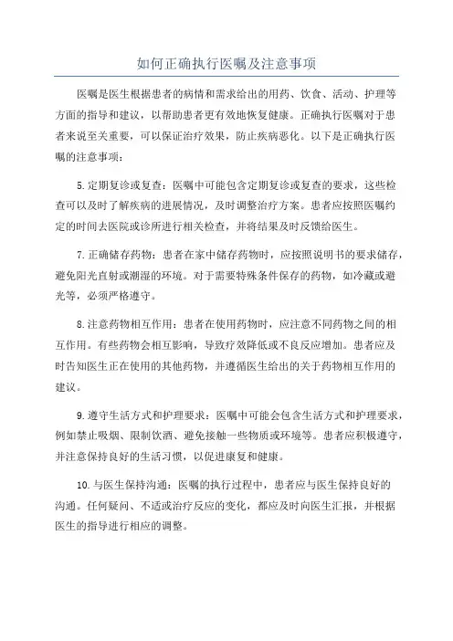 如何正确执行医嘱及注意事项