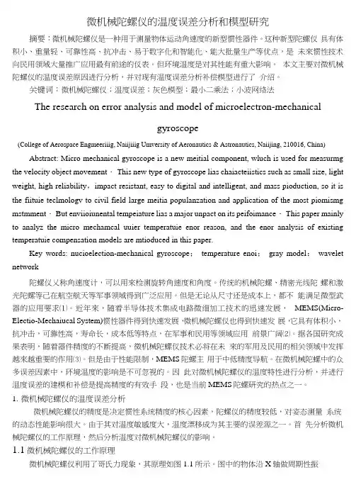 微机械陀螺仪的温度误差分析和模型研究