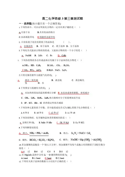 化学选修3第三章测试题(可编辑修改word版)