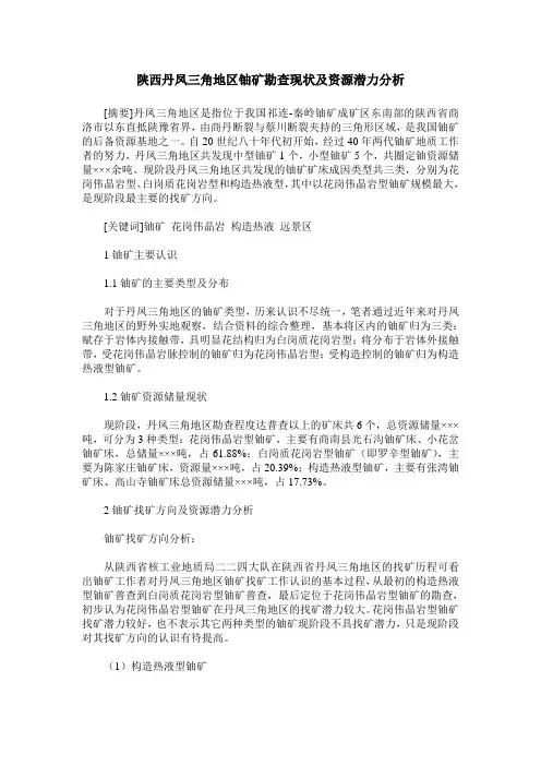 陕西丹凤三角地区铀矿勘查现状及资源潜力分析