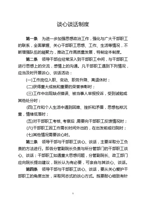 谈心谈话制度