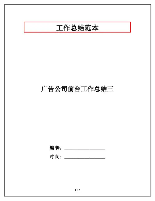 广告公司前台工作总结三