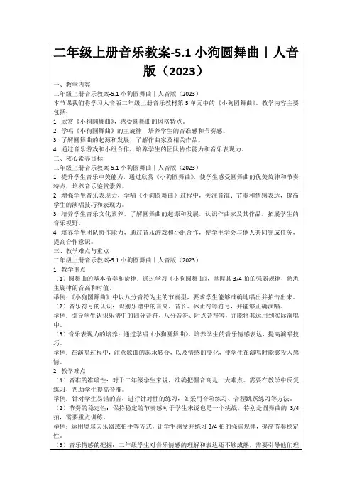 二年级上册音乐教案-5.1小狗圆舞曲｜人音版(2023)