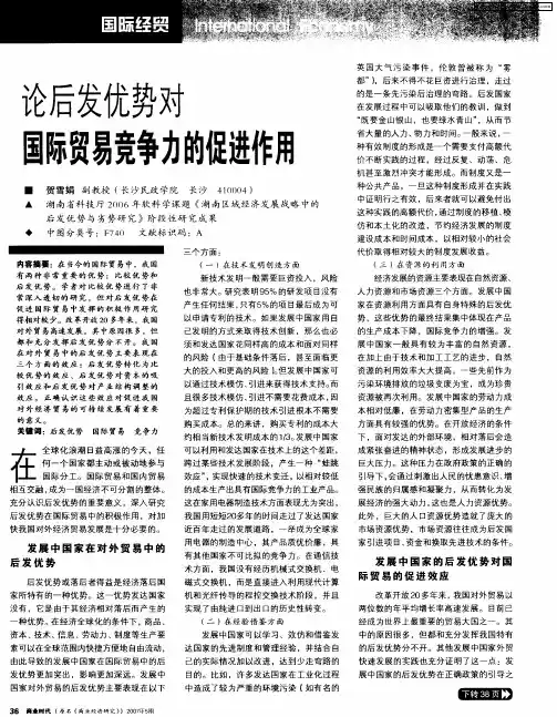 论后发优势对国际贸易竞争力的促进作用