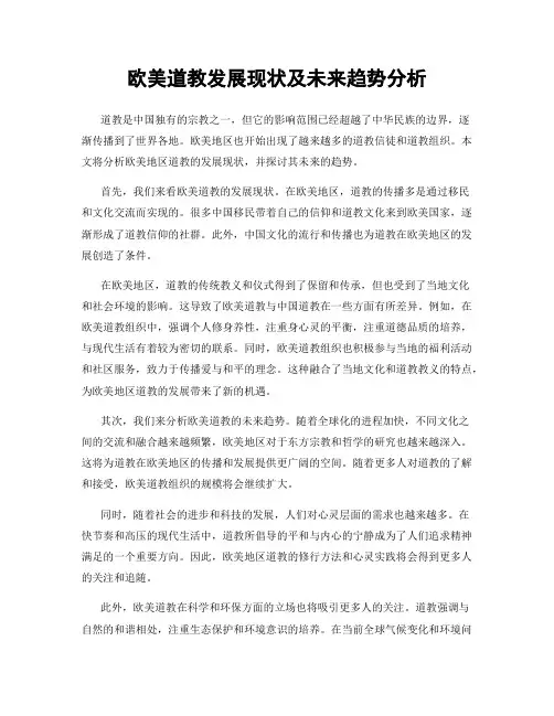 欧美道教发展现状及未来趋势分析