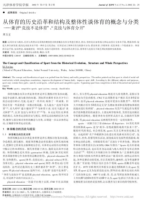 从体育的历史沿革和结构及整体性谈体育的概念_省略_分类_兼评_竞技不是体育_竞技