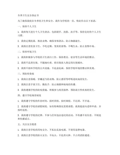 冬季卫生保证安全保证书