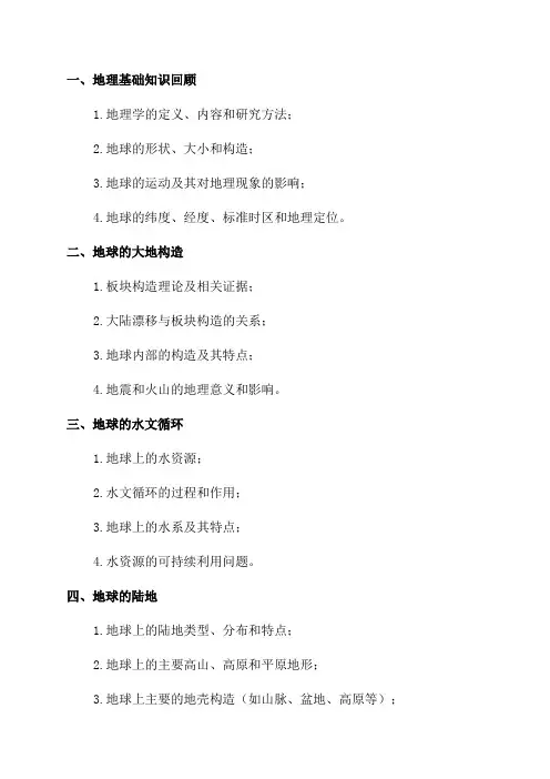 初中七年级地理复习提纲