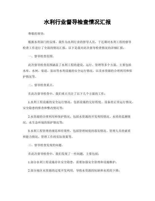 水利行业督导检查情况汇报