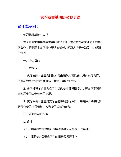 实习就业基地协议书8篇