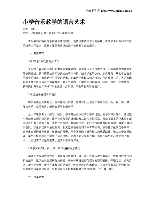 小学音乐教学的语言艺术