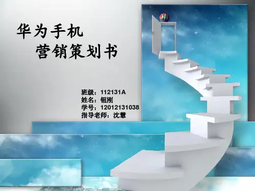 完整版华为手机营销策划.ppt培训.ppt