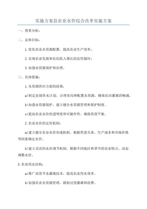 实施方案县农业水价综合改革实施方案