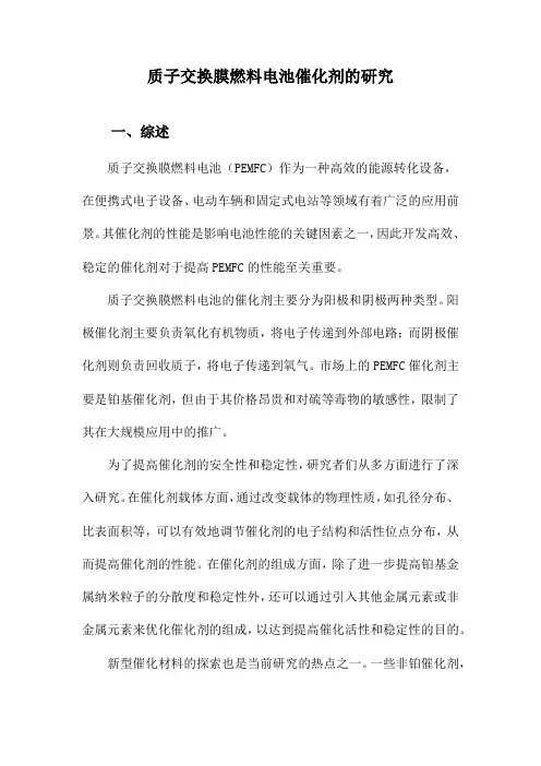 质子交换膜燃料电池催化剂的研究