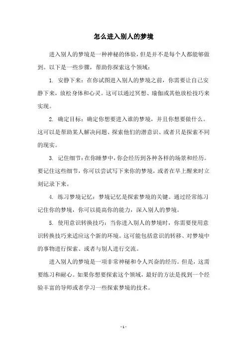 怎么进入别人的梦境