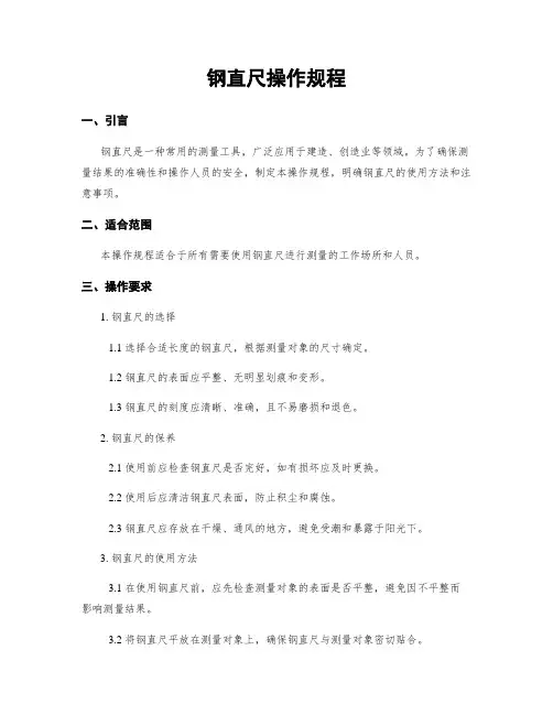 钢直尺操作规程