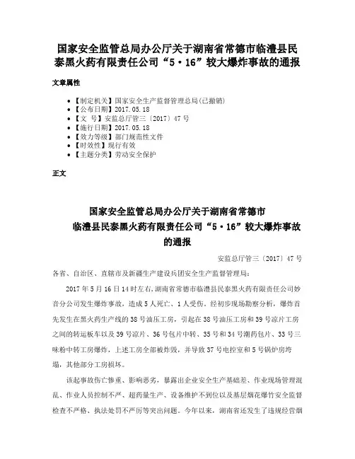 国家安全监管总局办公厅关于湖南省常德市临澧县民泰黑火药有限责任公司“5·16”较大爆炸事故的通报