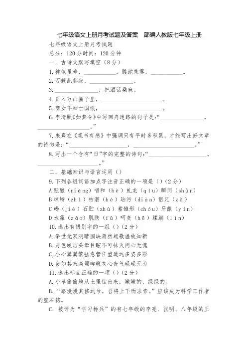 七年级语文上册月考试题及答案  部编人教版七年级上册