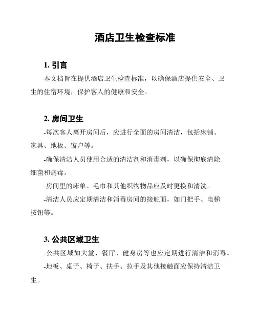 酒店卫生检查标准